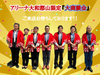 明日から大商談会開催です！☆